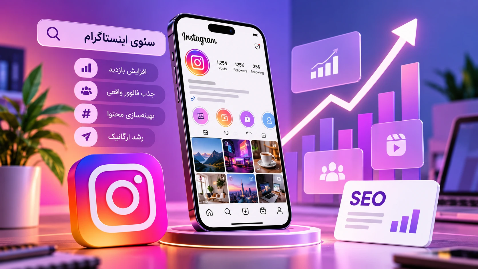 سئوی پیج اینستاگرام برای افزایش دیده‌شدن و رشد ارگانیک